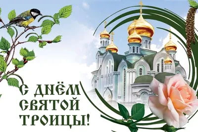 Поздравляем с праздником Святой Троицы! | pravoslavnik