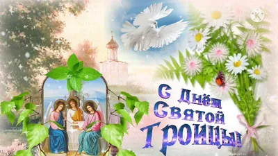 Поздравление с праздником Святой Троицы - Волгоград 2020