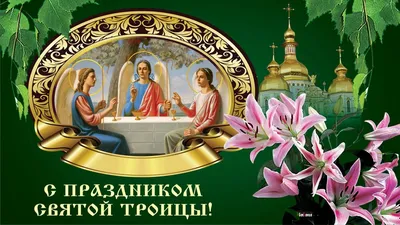 ❀†♥С праздником Святой Троицы!!!♥†❀ ~ Открытка (плейкаст)