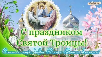 С праздником Святой Троицы - Гостиница «Таврическая»