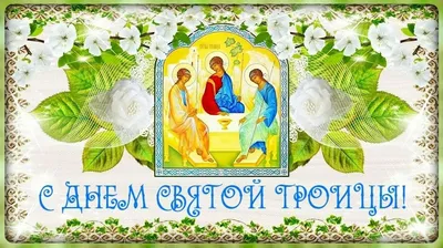✞✿С праздником Святой Троицы!✿✞ ~ Открытка (плейкаст)