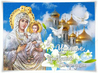 Успение Пресвятой Богородицы 2019: красивые открытки и поздравления с  праздником - «ФАКТЫ»