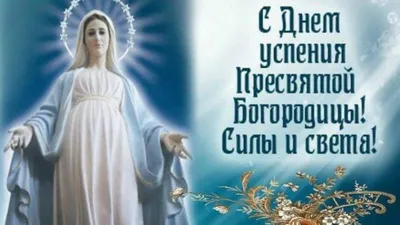 С Праздником, Успения Пресвятой Богородицы - открытка религиозные  анимационная гиф картинка №12542