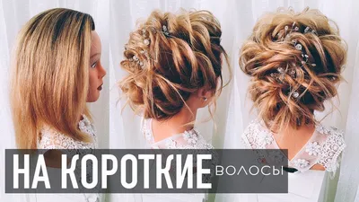 Легкие прически (на короткие волосы)- купить в Киеве | Tufishop.com.ua