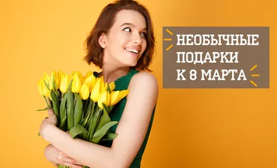 Все цветочные каждый год ждут 8 марта, но уже 1 марта мы ждём 9-го 😂  Поэтому всех милых ladies с прошедшим 8 марта, а flower girls с 9… |  Instagram