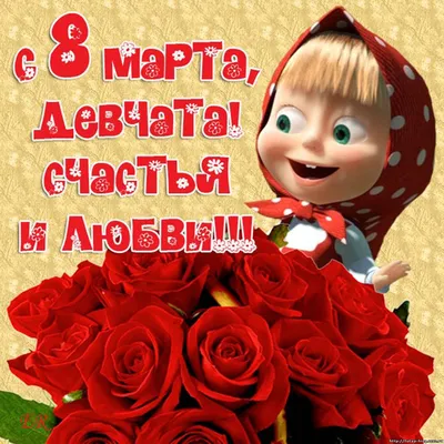 Ответы Mail.ru: поздравляю женщин с прошедшим 8 марта, молодцы вы наши!!!!