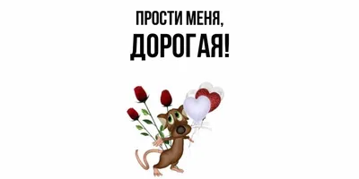 Открытки \"Прости меня!\", \"Прошу прощения!\" (100+)