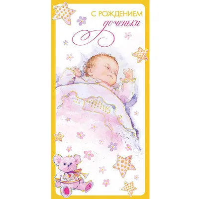 Открытка с рождением ребенка №1182822 - купить в Украине на Crafta.ua