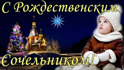 Поздравляю с рождественским сочельником! | Сочельник, Открытки, Семейные  дни рождения