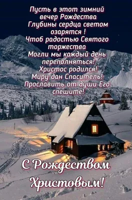 С Рождественским сочельником! Хрустальные открытки и дивные слова 24  декабря | Курьер.Среда | Дзен