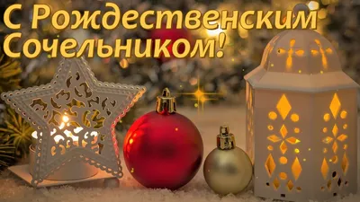 Открытки \"С Рождественским Сочельником\" (200+)