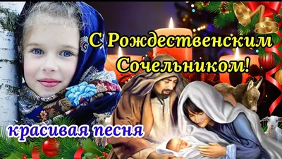 Красивые \"С Рождественским Сочельником!\" (129 шт.)