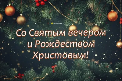 Картинки с рождественским сочельником с поздравлениями в прозе, бесплатно  скачать или отправить