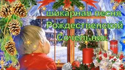 Открытки \"С Рождественским Сочельником\" (200+)