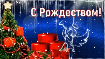 С католическим Рождеством! Merry Christmas!