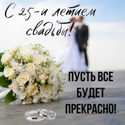 Открытки с годовщиной серебряной свадьбы на 25 лет | Свадьба, Открытки, 25  лет
