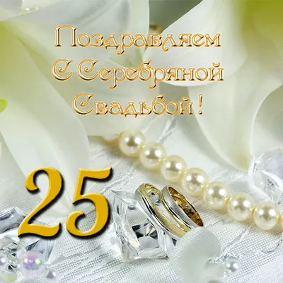 С серебряной свадьбой открытки красивые - 57 фото