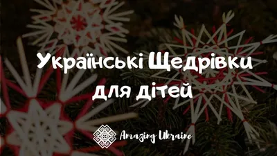 Украинские щедривки становятся колядками - как инструмент продвижения  \"русского мира\" | АРГУМЕНТ