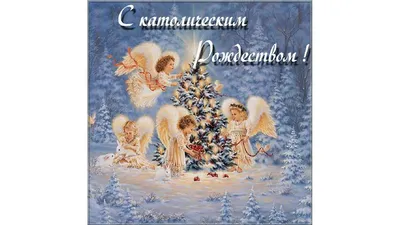 Католическое Рождество 2020 - поздравления, открытки, картинки, проза,  стихи - Events | Сегодня