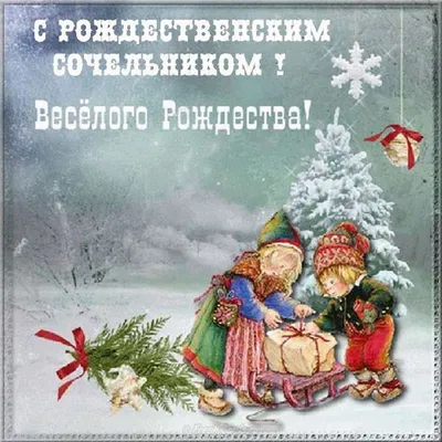 С Рождеством! — Открытки Ретро Старые и Современные — Рождество и  Рождественский Сочельник: картинки с наступаю… | Сочельник, Рождественские  поздравления, Рождество