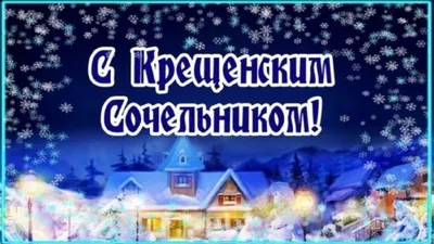 С РОЖДЕСТВЕНСКИМ СОЧЕЛЬНИКОМ! ~ Открытка (плейкаст)