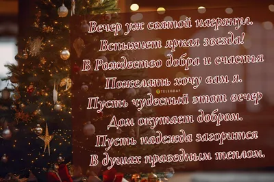 ⭐🌲 С Рождественским сочельником! Поздравляем! | Поздравления, пожелания,  открытки | ВКонтакте