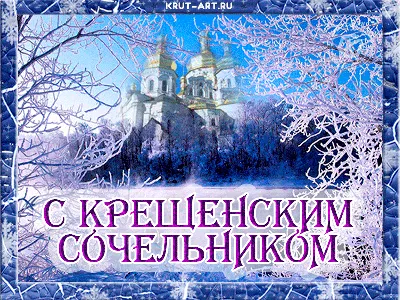 Рождественский сочельник 2024 года: открытки и поздравления к празднику -  МК Волгоград