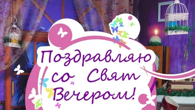 Всех с наступающим Рождеством Христовым и Святым Вечером!