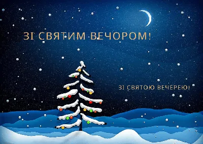 Рождественские праздники-2018: 12 постных блюд для Святого вечера |  Українські Новини