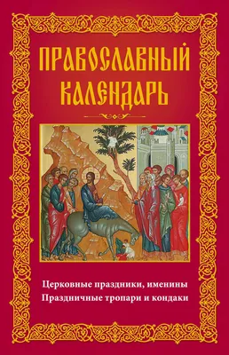 Календарь А4 церковных праздников на 10 лет «Триптих. Господь Вседержитель,  Казанская Божья Матерь, Святой Николай» КДИ-028 — купить в городе Воронеж,  цена, фото — КанцОптТорг