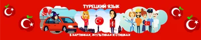 Türkçe sözler. Турецкий. Турецкие слова. Turkish Words. Türkiye. Turkey.  Турция. | Турецкий язык, Язык, Учебные ресурсы