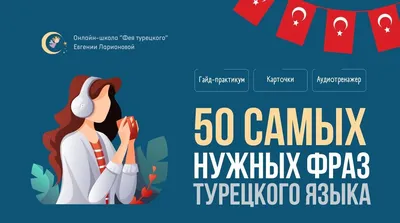 Красивые цитаты на турецком с переводом (300 цитат) 📃