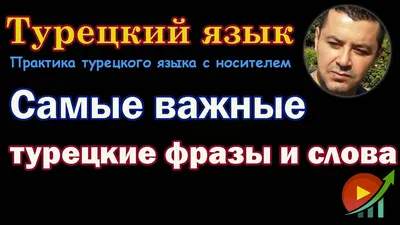 ТУРЕЦКИЕ ФРАЗЫ ДЛЯ ЛЕГКОГО ЗНАКОМСТВА 🤝🇹🇷 Для того, чтобы поддержать  диалог знакомство на турецком языке, необходимо знание типовых… | Instagram