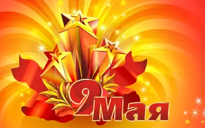 Картинки \"С 9 Мая!\" (247 шт.)