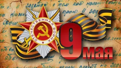 9 Мая 2024 в России: история и традиции праздника День Победы