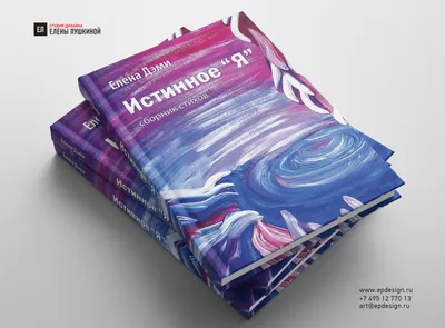 Книга стихов «Истинное Я. Сборник стихов». Автор поэт Елена Дэми. Создание  книг