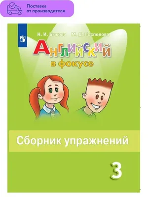 Английский язык. Сборник упражнений. 3 класс. Просвещение 29383736 купить  за 429 ₽ в интернет-магазине Wildberries