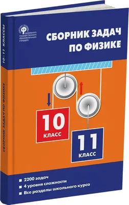 Физика. 10 - 11 классы. Сборник задач - купить справочника и сборника задач  в интернет-магазинах, цены на Мегамаркет | 1603943