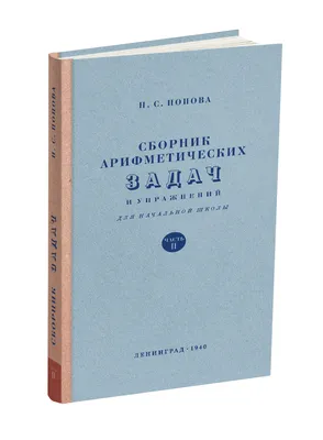 Сборник арифметических задач и упражнений для 2 класса начальной школы.  Попова Н.С. 1940 - Сталинский букварь