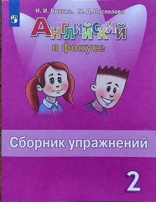 Быкова. Английский в фокусе (Spotlight). 2 кл. Сборник упражнений. | Быкова  Надежда Ильинична, Поспелова Марина Давидовна - купить с доставкой по  выгодным ценам в интернет-магазине OZON (768880557)