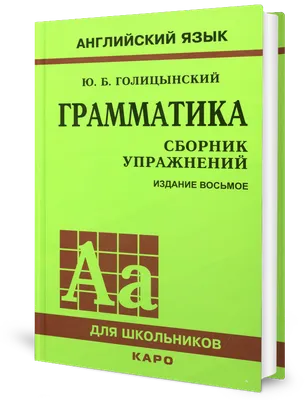 Юрий Голицынский: Грамматика. Сборник Упражнений - купить справочника и  сборника задач в интернет-магазинах, цены на Мегамаркет | 190562