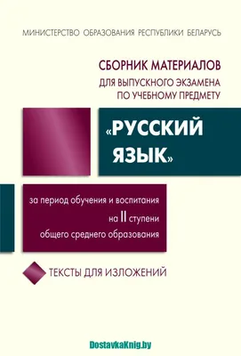 Сборник текстов для изложений. 9 класс. Русский язык