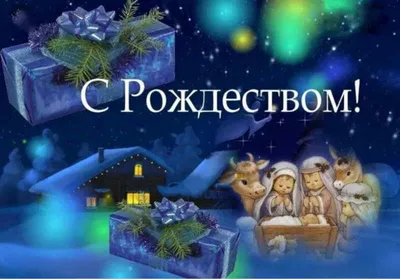 Счастливого Рождества!