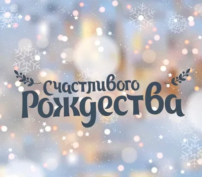 Счастливого Рождества! - Городская больница №4