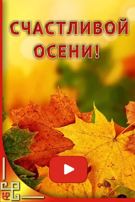 Счастливой осени, фото-обои — Fokart.net