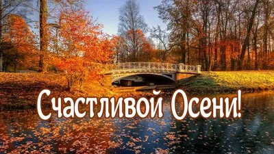 Счастливой осени - Осень - Повседневная анимация - Анимация - SuperGif