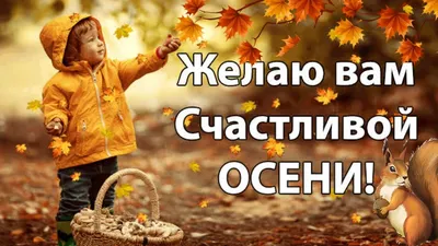 С началом осени! Доброе утро! Красивой осени, счастья и добра! - YouTube