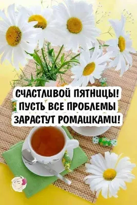 Доброе утро! Счастливой Пятницы!💖🌞🌸 | Поздравительные открытки, Детские  поделки, Поделки