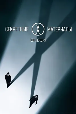 Секретные материалы (Коллекция) - Posters — The Movie Database (TMDB)