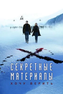 Секретные материалы: Хочу верить, 2008 — описание, интересные факты —  Кинопоиск